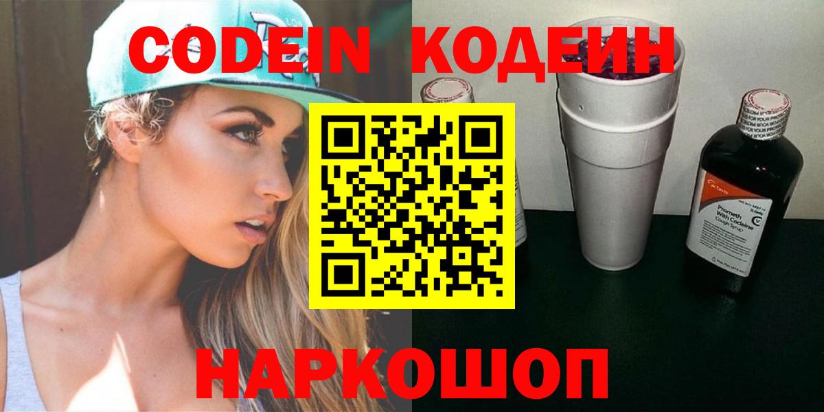 Кодеин напиток Lean (лин) Смоленск
