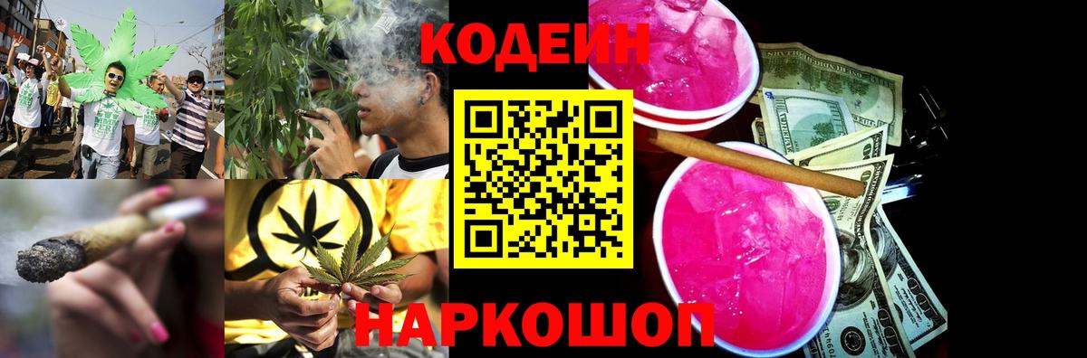 Кодеин Purple Drank  Кодеин напиток Lean (лин)  Смоленск  Вход с VPN 